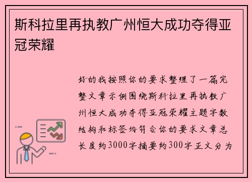 斯科拉里再执教广州恒大成功夺得亚冠荣耀