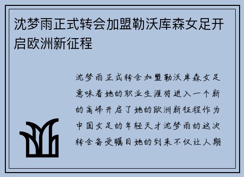 沈梦雨正式转会加盟勒沃库森女足开启欧洲新征程