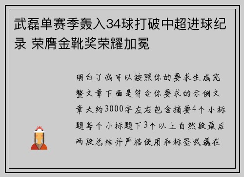武磊单赛季轰入34球打破中超进球纪录 荣膺金靴奖荣耀加冕