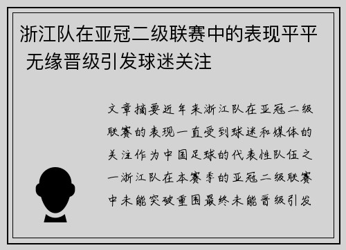 浙江队在亚冠二级联赛中的表现平平 无缘晋级引发球迷关注