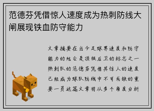 范德芬凭借惊人速度成为热刺防线大闸展现铁血防守能力