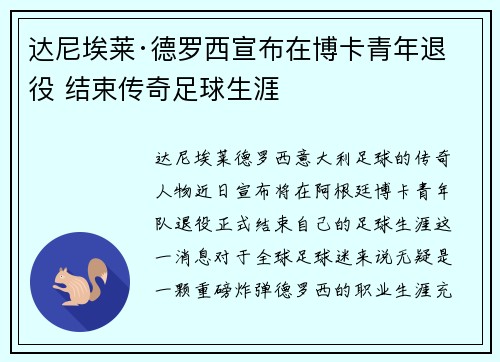 达尼埃莱·德罗西宣布在博卡青年退役 结束传奇足球生涯