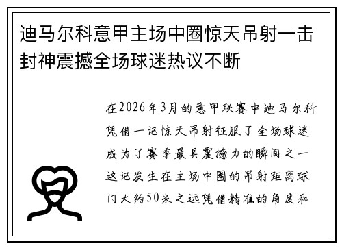 迪马尔科意甲主场中圈惊天吊射一击封神震撼全场球迷热议不断