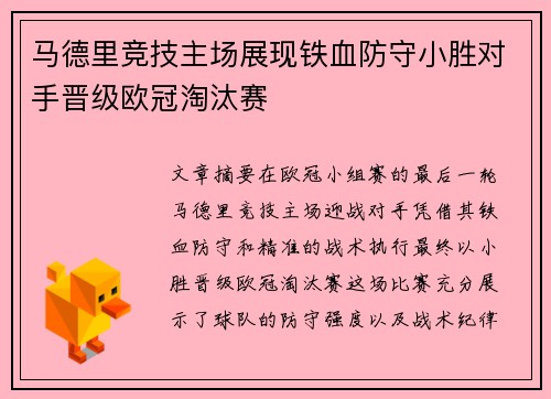 马德里竞技主场展现铁血防守小胜对手晋级欧冠淘汰赛