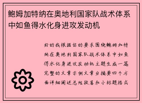 鲍姆加特纳在奥地利国家队战术体系中如鱼得水化身进攻发动机