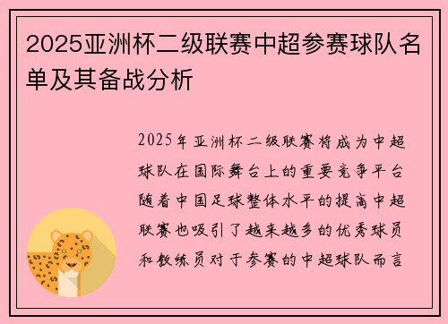 2025亚洲杯二级联赛中超参赛球队名单及其备战分析