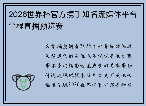 2026世界杯官方携手知名流媒体平台全程直播预选赛