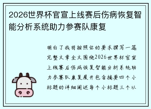 2026世界杯官宣上线赛后伤病恢复智能分析系统助力参赛队康复