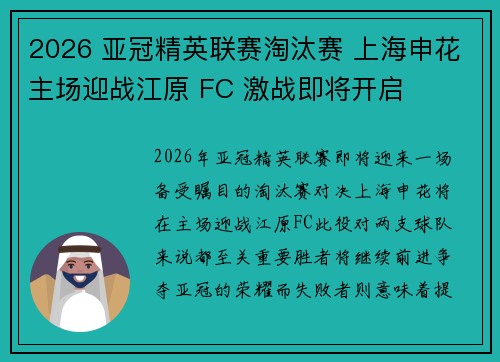 2026 亚冠精英联赛淘汰赛 上海申花主场迎战江原 FC 激战即将开启