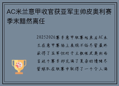 AC米兰意甲收官获亚军主帅皮奥利赛季末黯然离任