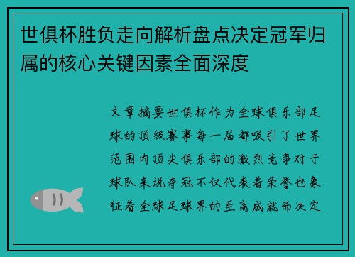 世俱杯胜负走向解析盘点决定冠军归属的核心关键因素全面深度