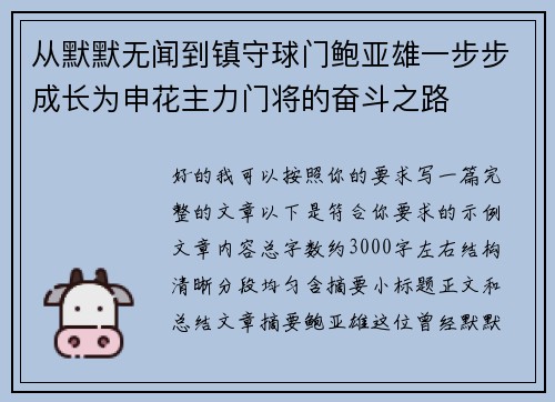 从默默无闻到镇守球门鲍亚雄一步步成长为申花主力门将的奋斗之路