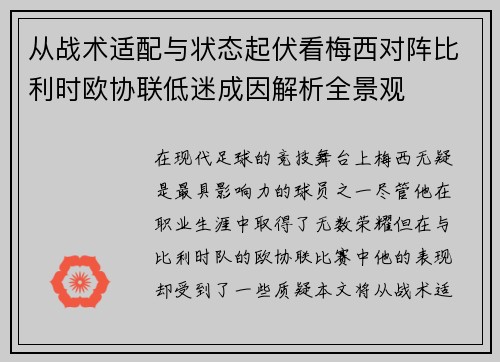 从战术适配与状态起伏看梅西对阵比利时欧协联低迷成因解析全景观
