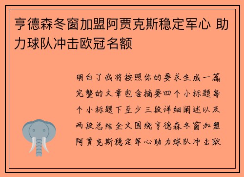 亨德森冬窗加盟阿贾克斯稳定军心 助力球队冲击欧冠名额