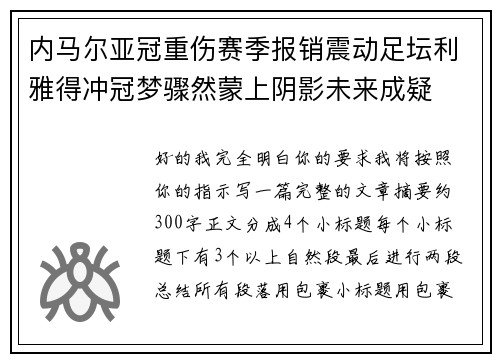 内马尔亚冠重伤赛季报销震动足坛利雅得冲冠梦骤然蒙上阴影未来成疑