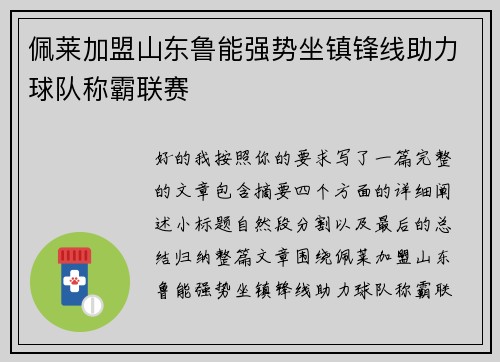 佩莱加盟山东鲁能强势坐镇锋线助力球队称霸联赛