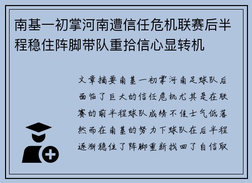 南基一初掌河南遭信任危机联赛后半程稳住阵脚带队重拾信心显转机