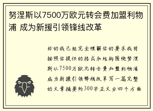 努涅斯以7500万欧元转会费加盟利物浦 成为新援引领锋线改革