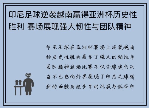 印尼足球逆袭越南赢得亚洲杯历史性胜利 赛场展现强大韧性与团队精神