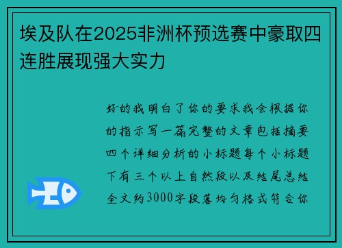 埃及队在2025非洲杯预选赛中豪取四连胜展现强大实力