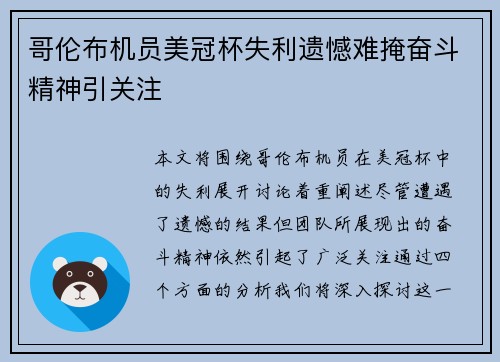 哥伦布机员美冠杯失利遗憾难掩奋斗精神引关注