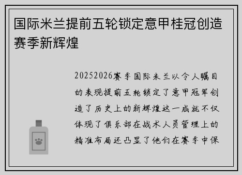 国际米兰提前五轮锁定意甲桂冠创造赛季新辉煌