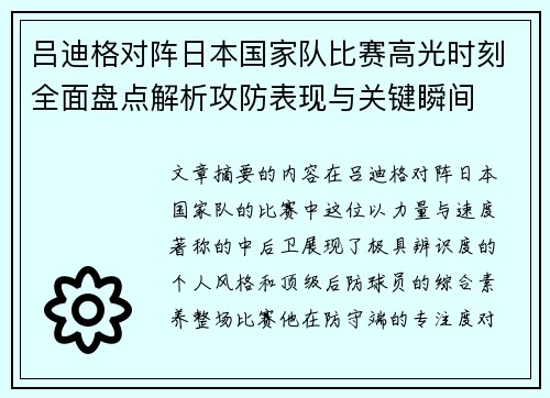 吕迪格对阵日本国家队比赛高光时刻全面盘点解析攻防表现与关键瞬间
