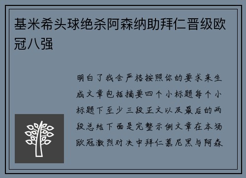 基米希头球绝杀阿森纳助拜仁晋级欧冠八强