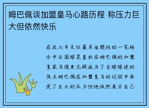 姆巴佩谈加盟皇马心路历程 称压力巨大但依然快乐