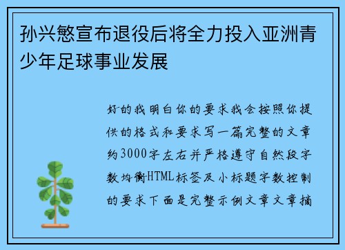 孙兴慜宣布退役后将全力投入亚洲青少年足球事业发展