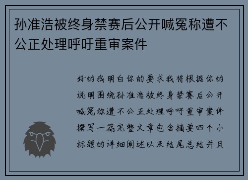 孙准浩被终身禁赛后公开喊冤称遭不公正处理呼吁重审案件