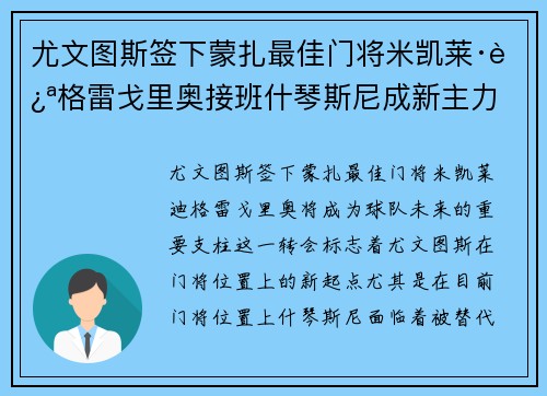 尤文图斯签下蒙扎最佳门将米凯莱·迪格雷戈里奥接班什琴斯尼成新主力
