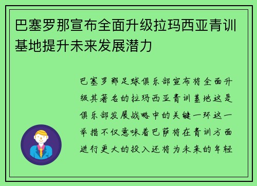 巴塞罗那宣布全面升级拉玛西亚青训基地提升未来发展潜力
