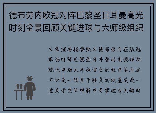 德布劳内欧冠对阵巴黎圣日耳曼高光时刻全景回顾关键进球与大师级组织解析