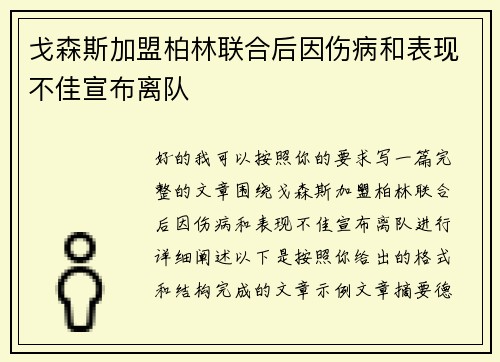 戈森斯加盟柏林联合后因伤病和表现不佳宣布离队