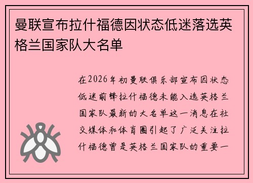 曼联宣布拉什福德因状态低迷落选英格兰国家队大名单
