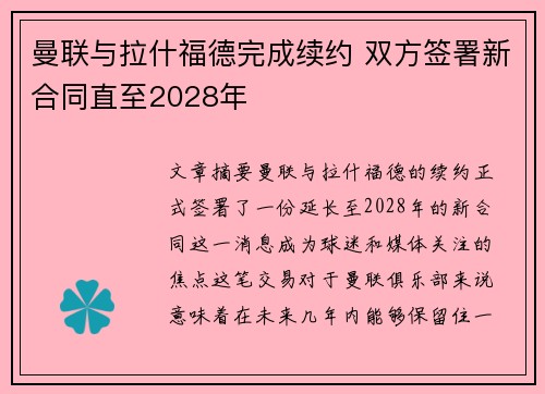 曼联与拉什福德完成续约 双方签署新合同直至2028年