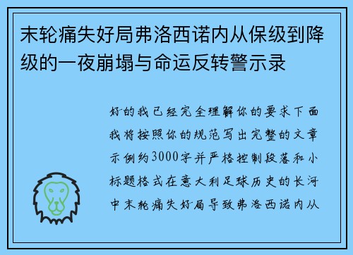 末轮痛失好局弗洛西诺内从保级到降级的一夜崩塌与命运反转警示录