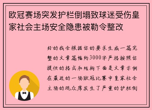 欧冠赛场突发护栏倒塌致球迷受伤皇家社会主场安全隐患被勒令整改