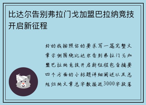 比达尔告别弗拉门戈加盟巴拉纳竞技开启新征程
