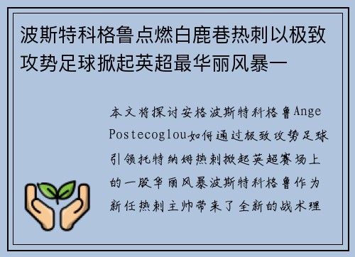 波斯特科格鲁点燃白鹿巷热刺以极致攻势足球掀起英超最华丽风暴一