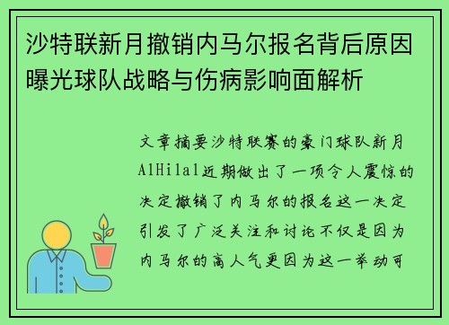 沙特联新月撤销内马尔报名背后原因曝光球队战略与伤病影响面解析