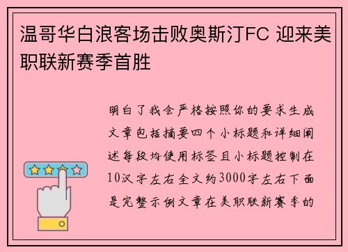 温哥华白浪客场击败奥斯汀FC 迎来美职联新赛季首胜
