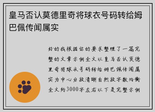 皇马否认莫德里奇将球衣号码转给姆巴佩传闻属实