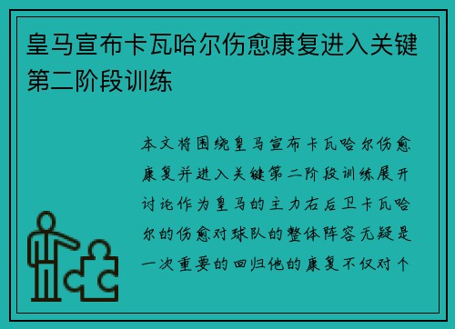 皇马宣布卡瓦哈尔伤愈康复进入关键第二阶段训练