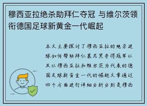 穆西亚拉绝杀助拜仁夺冠 与维尔茨领衔德国足球新黄金一代崛起 穆西亚拉绝杀助拜仁夺冠 与维尔茨领衔德国足球新黄金一代崛起