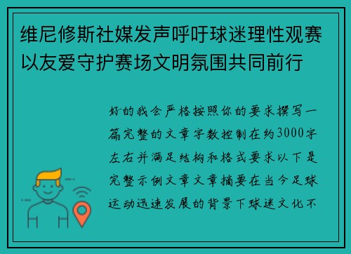 维尼修斯社媒发声呼吁球迷理性观赛以友爱守护赛场文明氛围共同前行 维尼修斯社媒发声呼吁球迷理性观赛以友爱守护赛场文明氛围共同前行