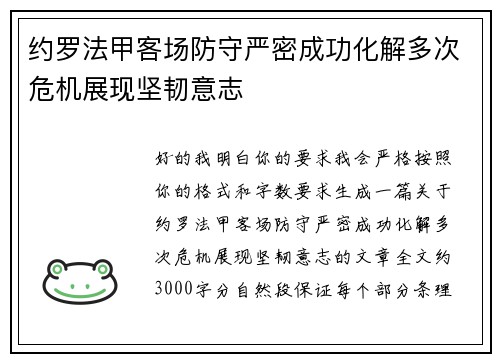 约罗法甲客场防守严密成功化解多次危机展现坚韧意志