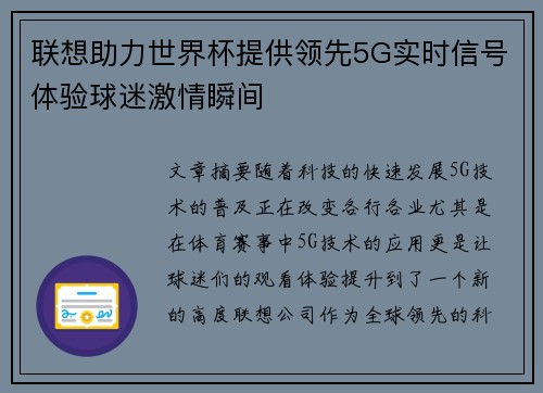 联想助力世界杯提供领先5G实时信号体验球迷激情瞬间