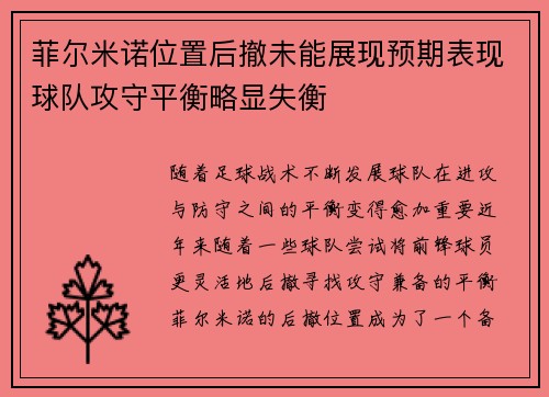 菲尔米诺位置后撤未能展现预期表现球队攻守平衡略显失衡